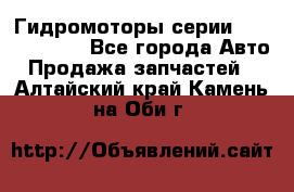 Гидромоторы серии OMS, Danfoss - Все города Авто » Продажа запчастей   . Алтайский край,Камень-на-Оби г.